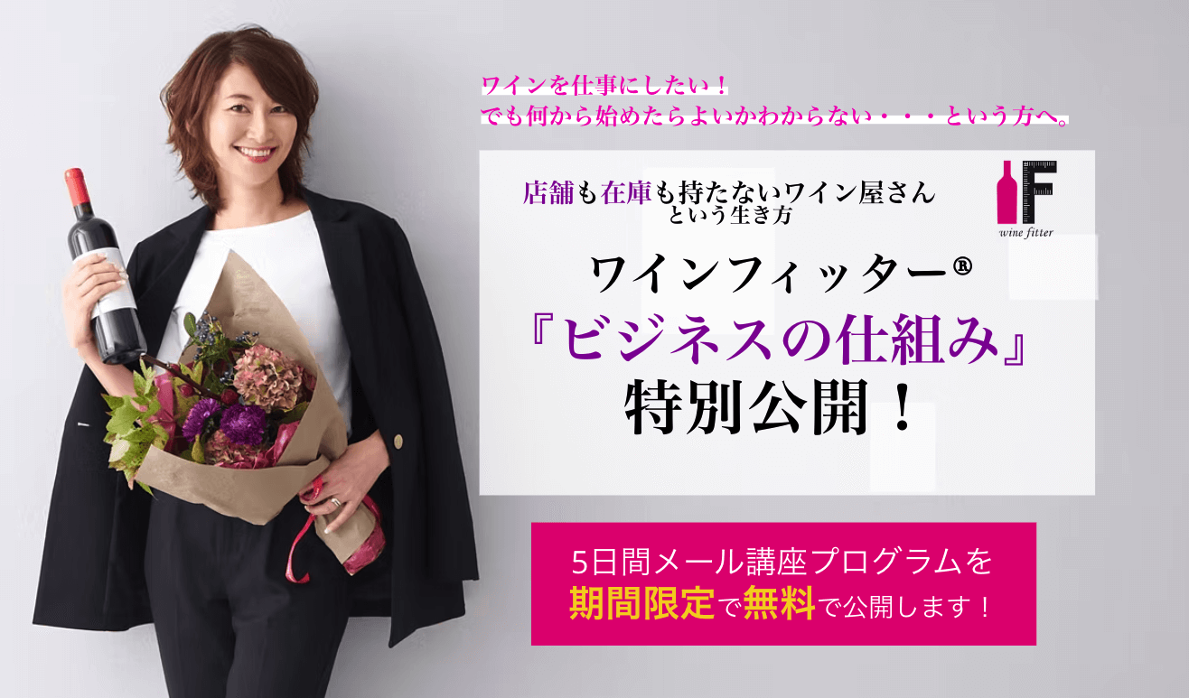 ワインを仕事にしたい!でも何から始めたらよいかわからない・・・という方へ。店舗も在庫も持たないワイン屋さんという生き方。ワインフィッター®︎『ビジネスの仕組み』特別公開!
