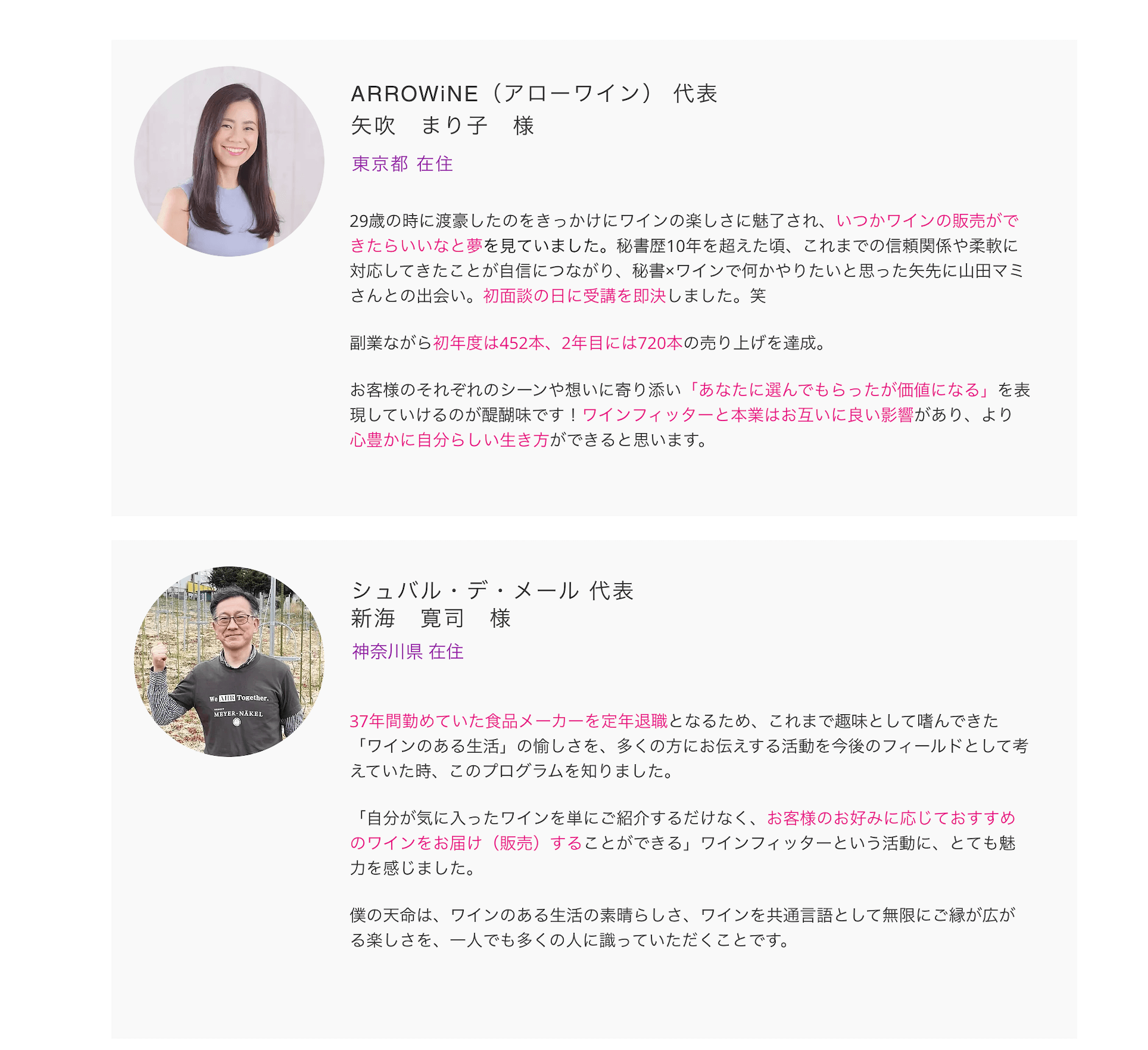 ARROWiNE(アローワイン)代表　矢吹まり子様、シュバル・デ・メール代表　新海寛司様の声