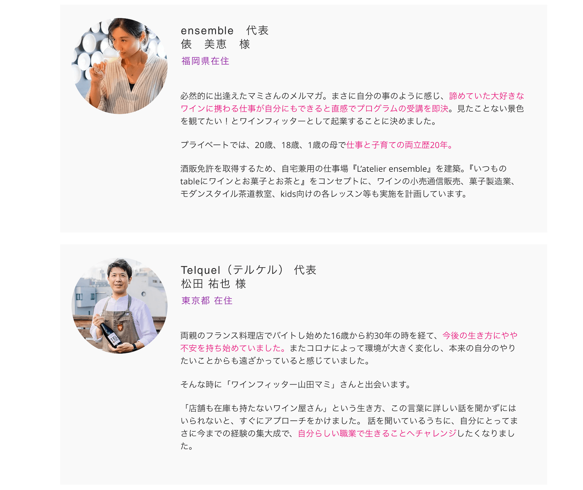 ensemble代表　俵美恵様、Telquel(テルケル)代表　松田祐也様の声