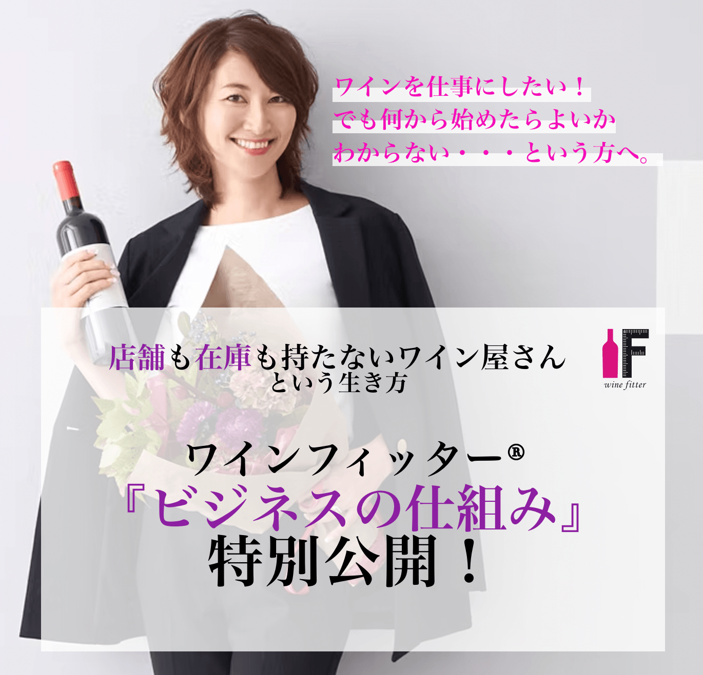ワインフィッター ビジネスの仕組み 5日間メール講座プログラム